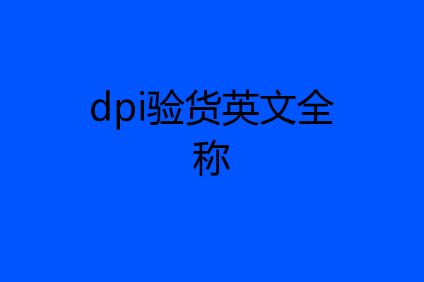 dpi验货英文全称