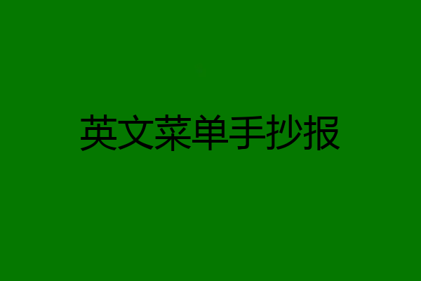 英文菜单手抄报