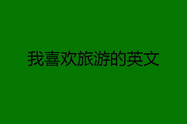 我喜欢旅游的英文