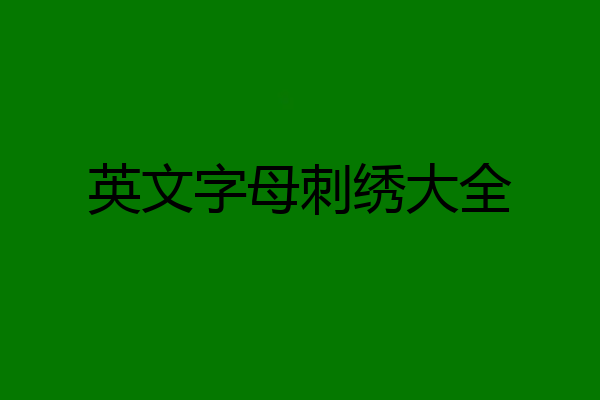 英文字母刺绣大全