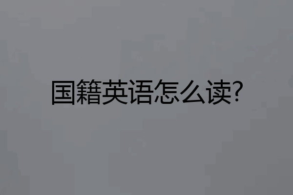 国籍英语怎么读?