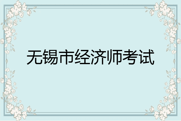 无锡市经济师考试