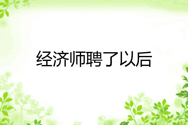 经济师聘了以后