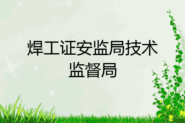 焊工证安监局技术监督局