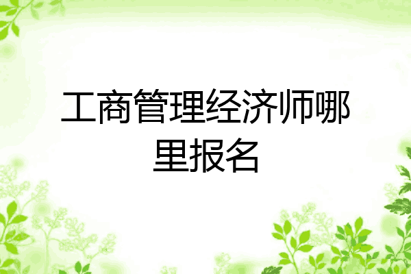 工商管理经济师哪里报名