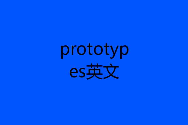 prototypes英文