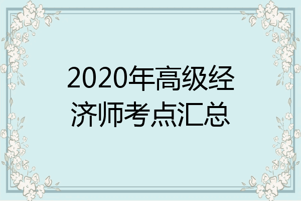 2020年高级经济师考点汇总