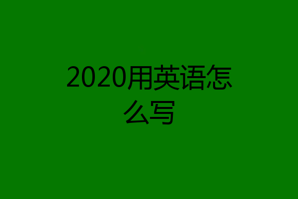 2020用英语怎么写