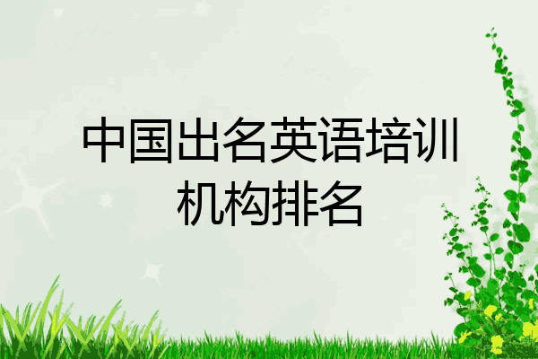 中国出名英语培训机构排名