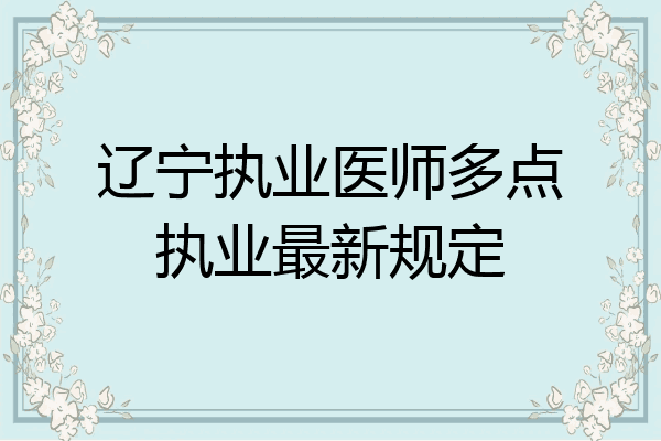 辽宁执业医师多点执业最新规定