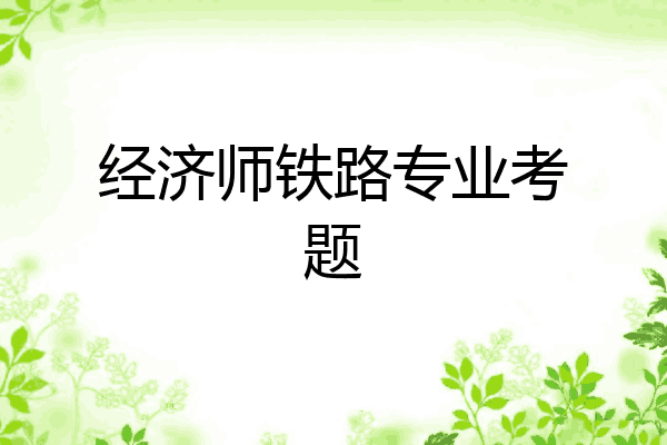 经济师铁路专业考题