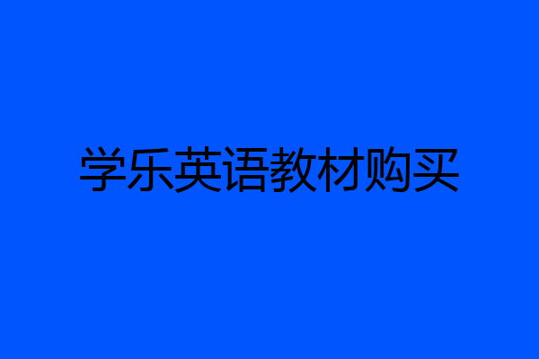 学乐英语教材购买