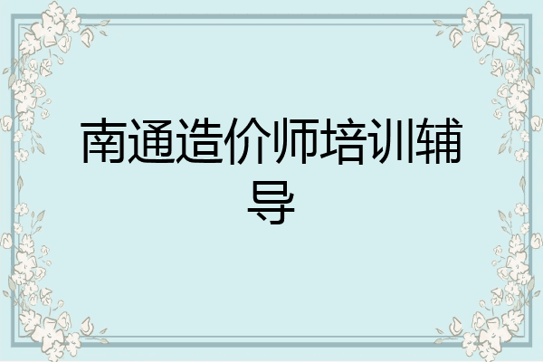 南通造价师培训辅导