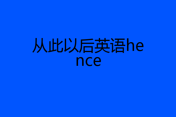 从此以后英语hence
