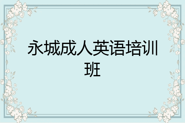 永城成人英语培训班