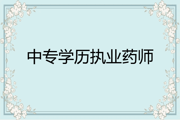 中专学历执业药师