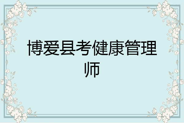 博爱县考健康管理师