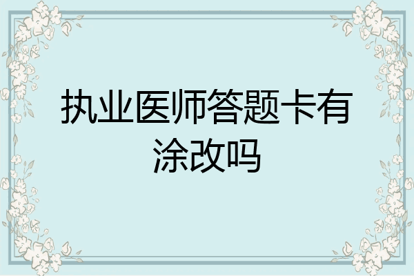 执业医师答题卡有涂改吗