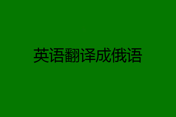 英语翻译成俄语