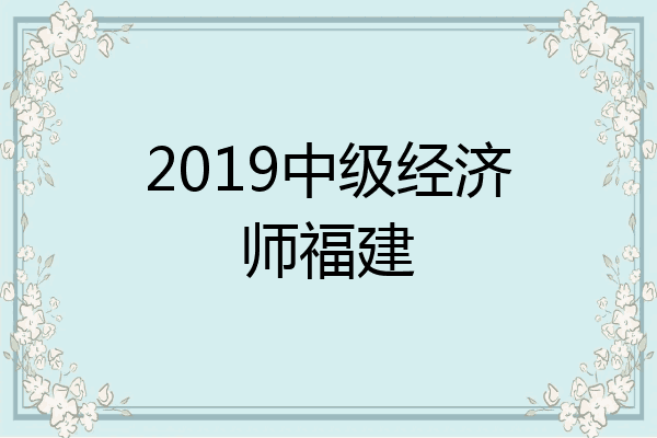 2019中级经济师福建