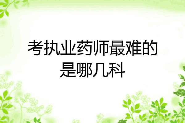 考执业药师最难的是哪几科