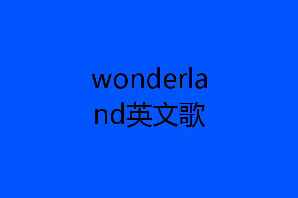 wonderland英文歌