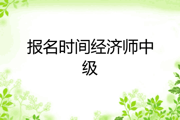 报名时间经济师中级