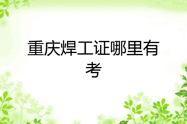 重庆焊工证哪里有考