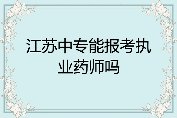 江苏中专能报考执业药师吗