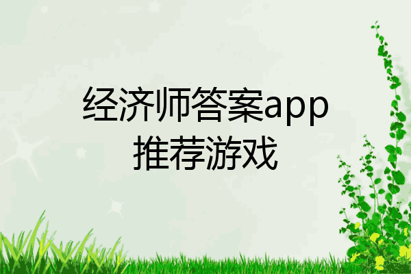 经济师答案app推荐游戏