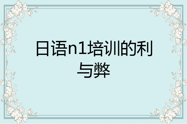 日语n1培训的利与弊