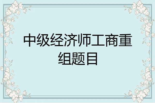 中级经济师工商重组题目