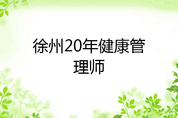 徐州20年健康管理师