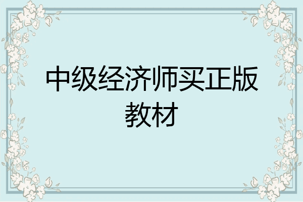 中级经济师买正版教材