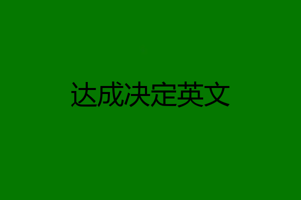 达成决定英文