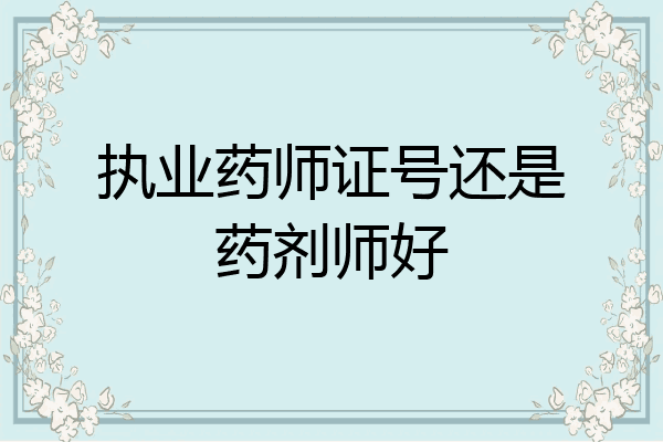 执业药师证号还是药剂师好
