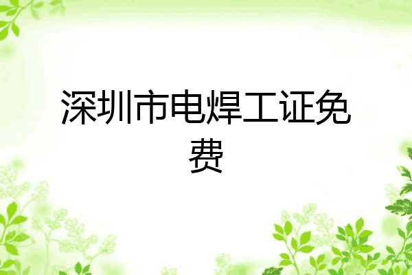 深圳市电焊工证免费