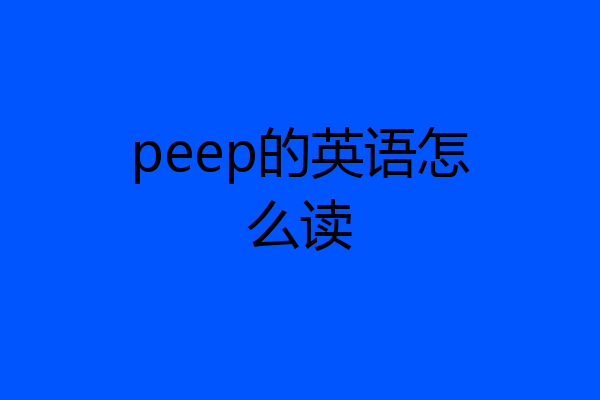 peep的英语怎么读