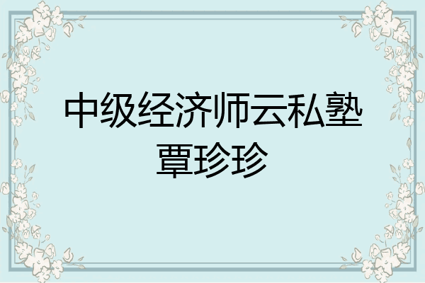 中级经济师云私塾覃珍珍