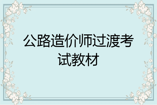 公路造价师过渡考试教材