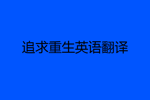 追求重生英语翻译