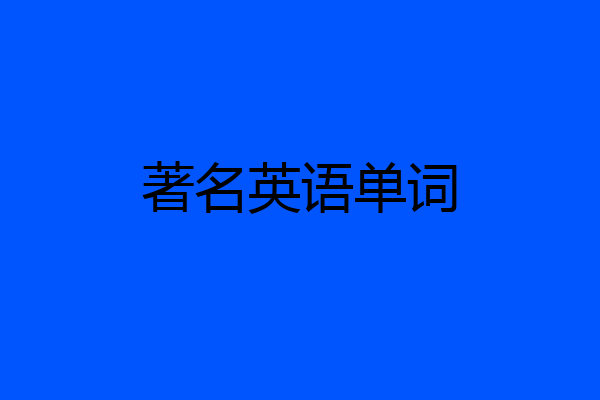 著名英语单词