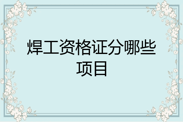 焊工资格证分哪些项目