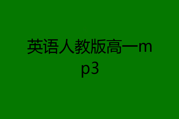 英语人教版高一mp3