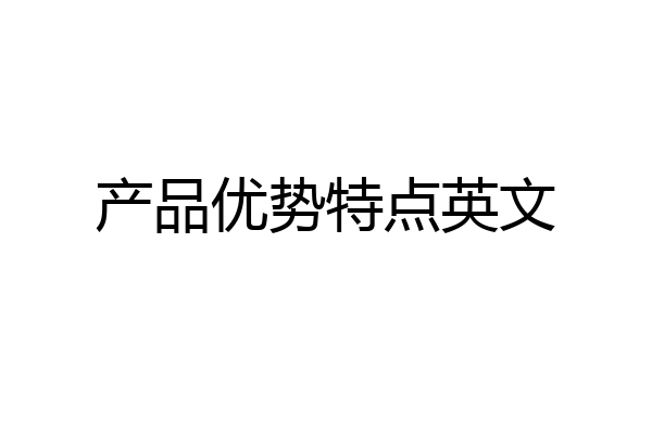 产品优势特点英文