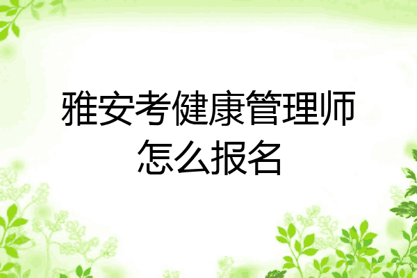 雅安考健康管理师怎么报名