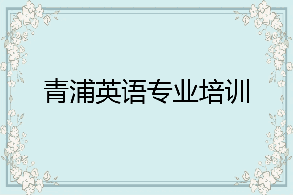 青浦英语专业培训