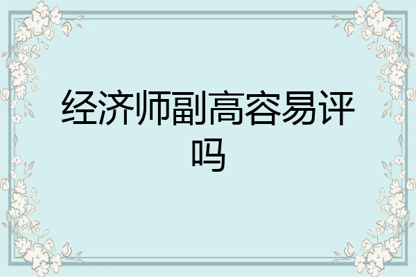 经济师副高容易评吗