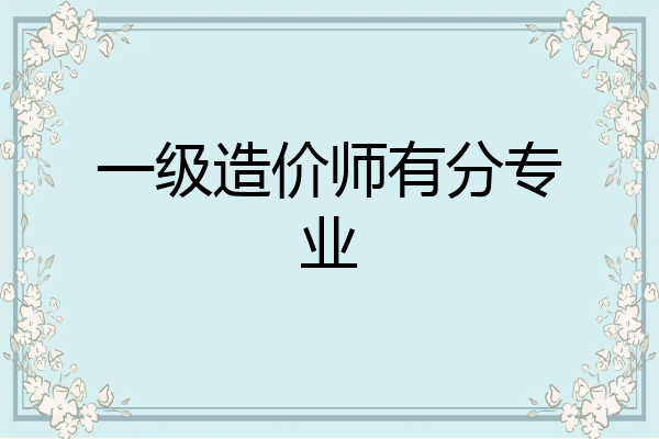 一级造价师有分专业