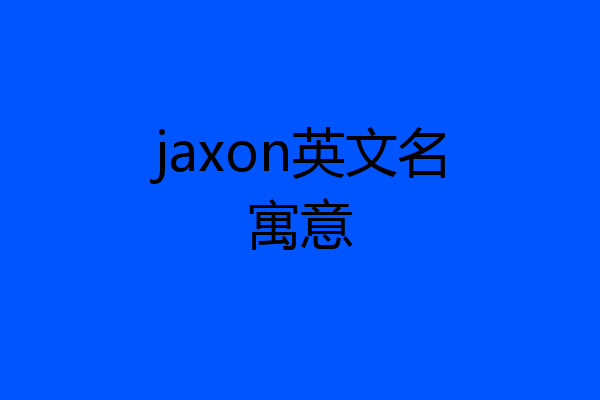 jaxon英文名寓意